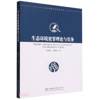 生态环境犯罪理论与实务/生态环境法治研究丛书