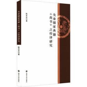 全新正版图书 先秦儒家典籍《尚书》之传译研究陈丹丹南京大学出版社9787305247620