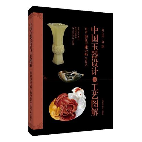 中國玉器設計與工藝圖解:跟著海派玉雕大師學技藝
