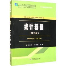全新正版图书 统计基础(第3版)王玉梅苏州大学出版社有限公司9787567242302
