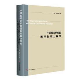 全新正版图书 中国教育研究的国际影响力探究丁钢华东师范大学出版社9787576023619