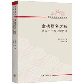 金榜题名之后：大学生出路分化之谜预售6月18号前发出