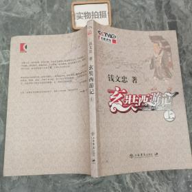 玄奘西游记上