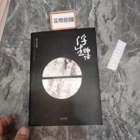 浮生物语