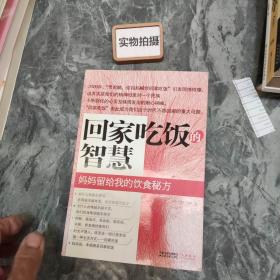 回家吃饭的智慧：妈妈传给我的饮食秘方