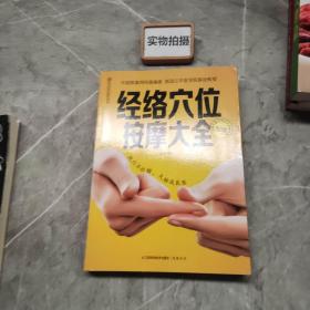 经络穴位按摩大全 )