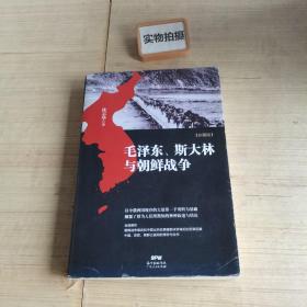 毛泽东、斯大林与朝鲜战争