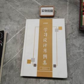 学习设计案例集2021