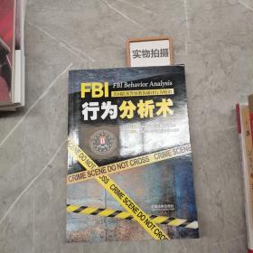 FBI行为分析术：美国联邦警察教你破译行为暗语