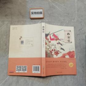 西游记 国学经典四大名著老师推荐小学生课外阅读书籍