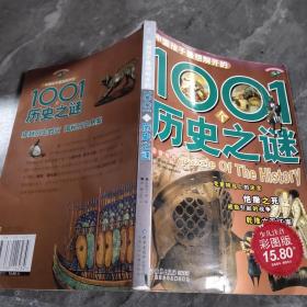 中国孩子最想解开的1001个历史之谜（注音版）