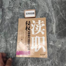 瀆職侵權犯罪案件證據參考標準