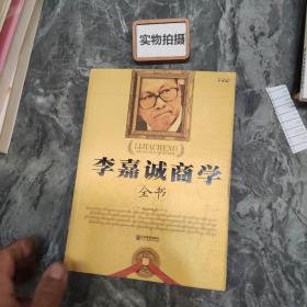 李嘉诚商学全书