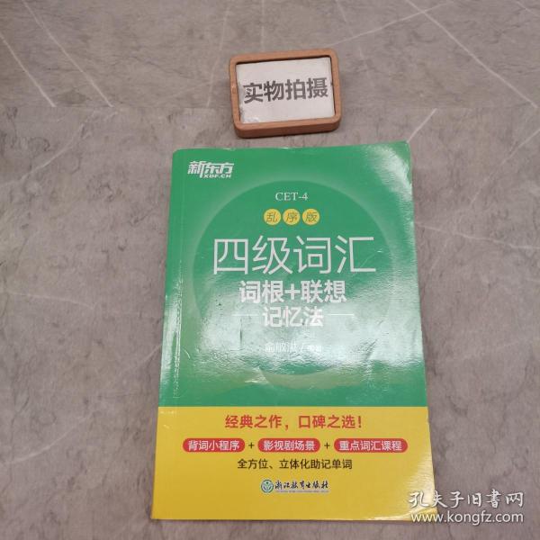 新东方 四级词汇词根+联想记忆法 乱序版