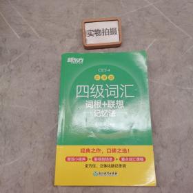 新东方 四级词汇词根+联想记忆法 乱序版