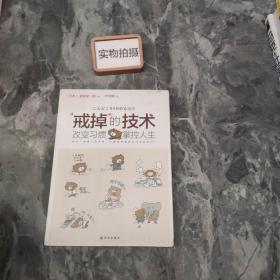 “戒掉”的技術：改變習慣，掌控人生