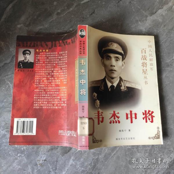 [韦杰中将] 图书价格_书籍图片_网购评论_孔夫子旧书网