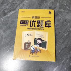 2022考研政治通关优题库·真题版 徐涛
