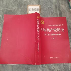 中国共产党历史 第二卷(1949-1978) 上册