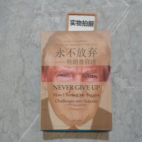 永不放弃：特朗普自述