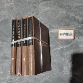马克思恩格斯选集 1-4