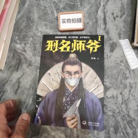 刑名师爷1：法医穿越明朝，与亡灵对话、让尸体开口