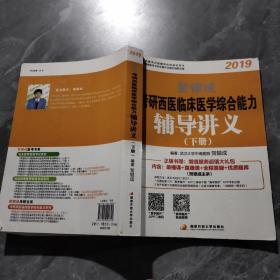 2019 贺银成考研西医临床医学综合能力辅导讲义（下册） 。、