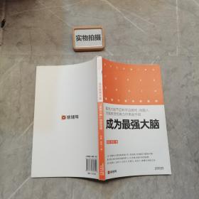 成为最强大脑 ,