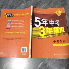 曲一线科学备考·5年中考3年模拟：中考英语（学生用书）（2013新课标）