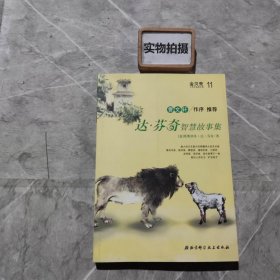 達芬奇智慧故事集