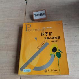 孩子们：儿童心理发展