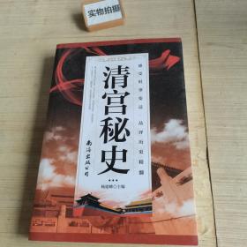 清宫秘史