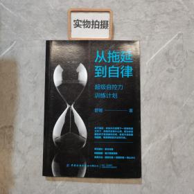 从拖延到自律：超级自控力训练计划