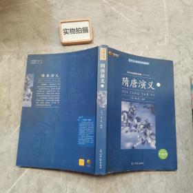 隋唐演义·上