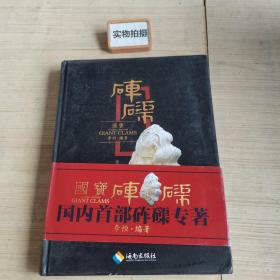国宝砗磲