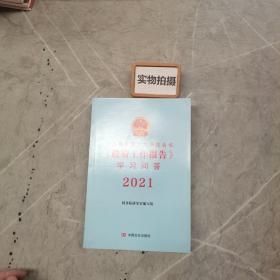 十三届全国人大四次会议《政府工作报告》学习问答2021