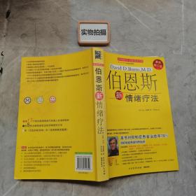伯恩斯新情绪疗法