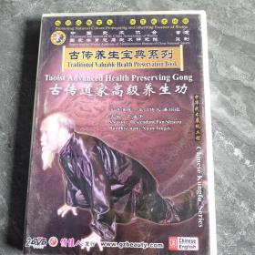 古传养生宝典系列DVD 古传道家高级养生功 (2碟装)
