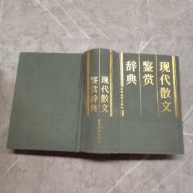 现代散文鉴赏辞典