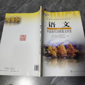 普通高中课程标准实验教科书语文选修-中国现代诗歌散文欣赏 。