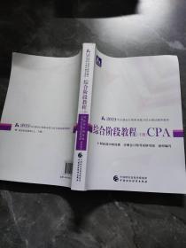 CPA2019年注册会计师职业能力综合测试辅导教材：综合阶段教程（下册）