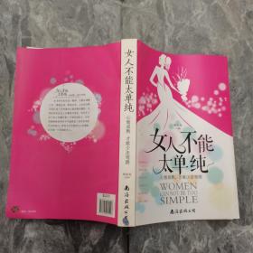 女人不能太单纯 : 心智成熟，才能少走弯路