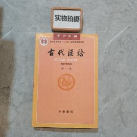 古代汉语（第一册）：校订重排本