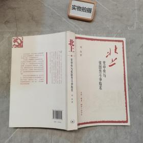北上 党中央与张国焘斗争始末