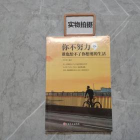 你不努力，谁也给不了你想要的生活