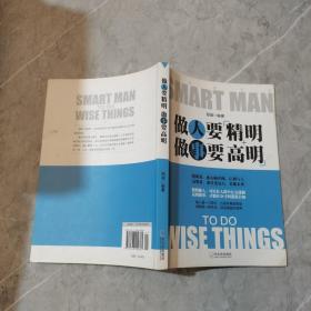 做人要精明，做事要高明