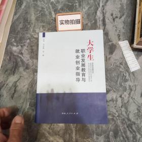 大学生职业发展教育与就业创业指导