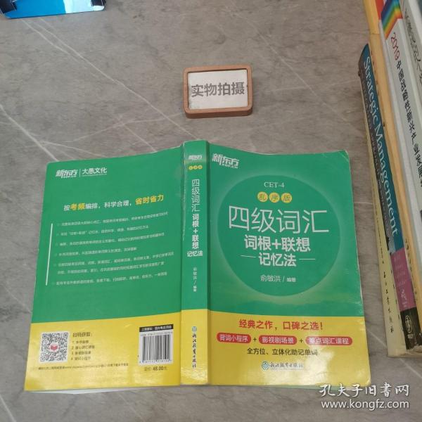 新东方 四级词汇词根+联想记忆法 乱序版