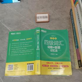 新东方 四级词汇词根+联想记忆法 乱序版
