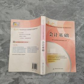 2010年北京市会计从业资格考试辅导用书：会计基础
